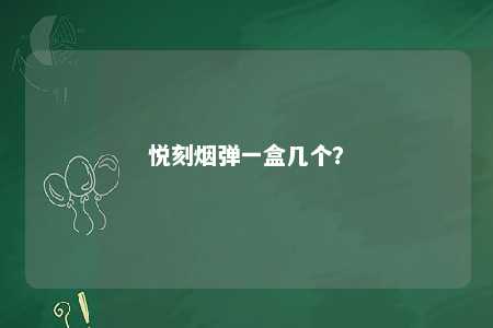 悦刻烟弹一盒几个？ 